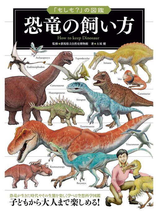 Title details for 「もしも?」の図鑑　恐竜の飼い方 by 群馬県立自然史博物館 - Wait list